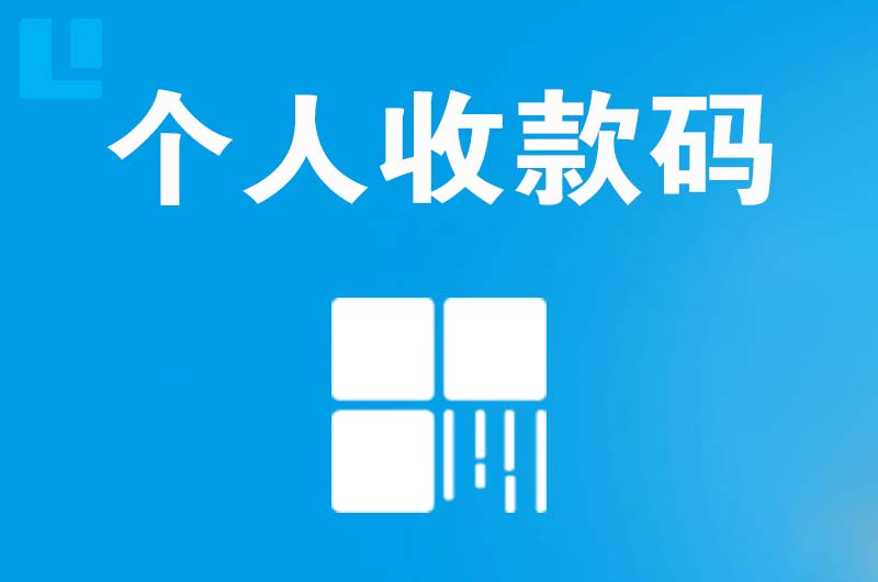 桐庐拉卡拉个人收款码