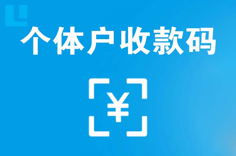 桐庐拉卡拉个体户收款码