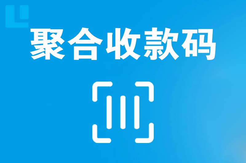 桐庐拉卡拉聚合收款码